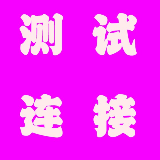 测试链接